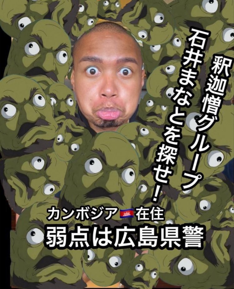 simoneholmer's tweet photo. @syakazou_juso @gakidou_shaka @shakazou_gift
石井まなと、松下さくら、町田ゆうき、橋本あみ……。

お前ら、#釈迦憎グループ だの #シャバ憎グループ だの、この監獄署長マゼランが必ず捕らえ、インペルダウンにぶち込む。
連絡もよこさずブロックして逃げる。ネットでイキがるだけの貧弱な雑魚というのは、もうめくれている。逃げ場はない。覚悟しておけ。

#ヤクザニュース #トクリュウ #稲川会 #山口組 #住吉会