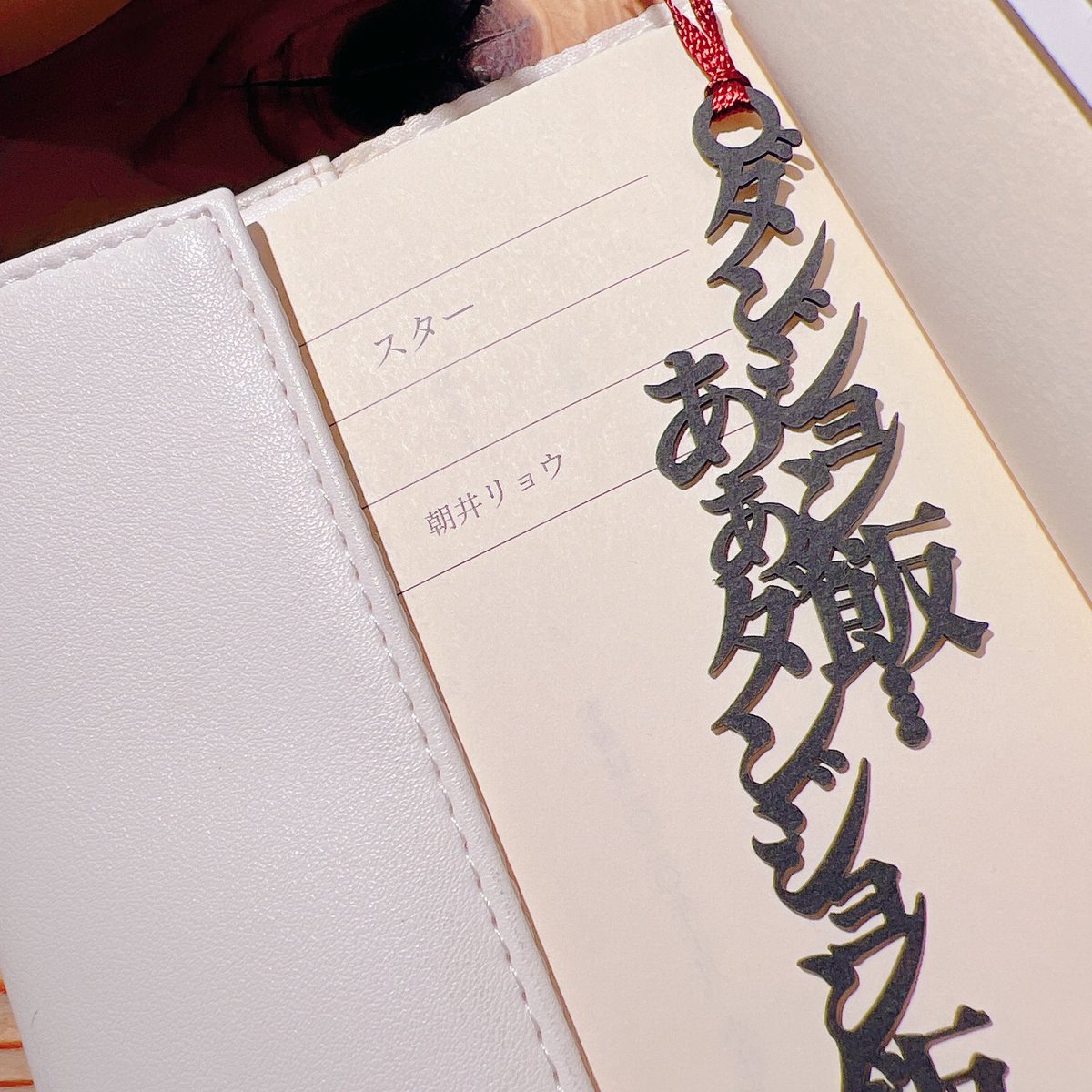 1月2冊目はコチラを。
この栞、やっぱり可愛い🫶🏻
#読書