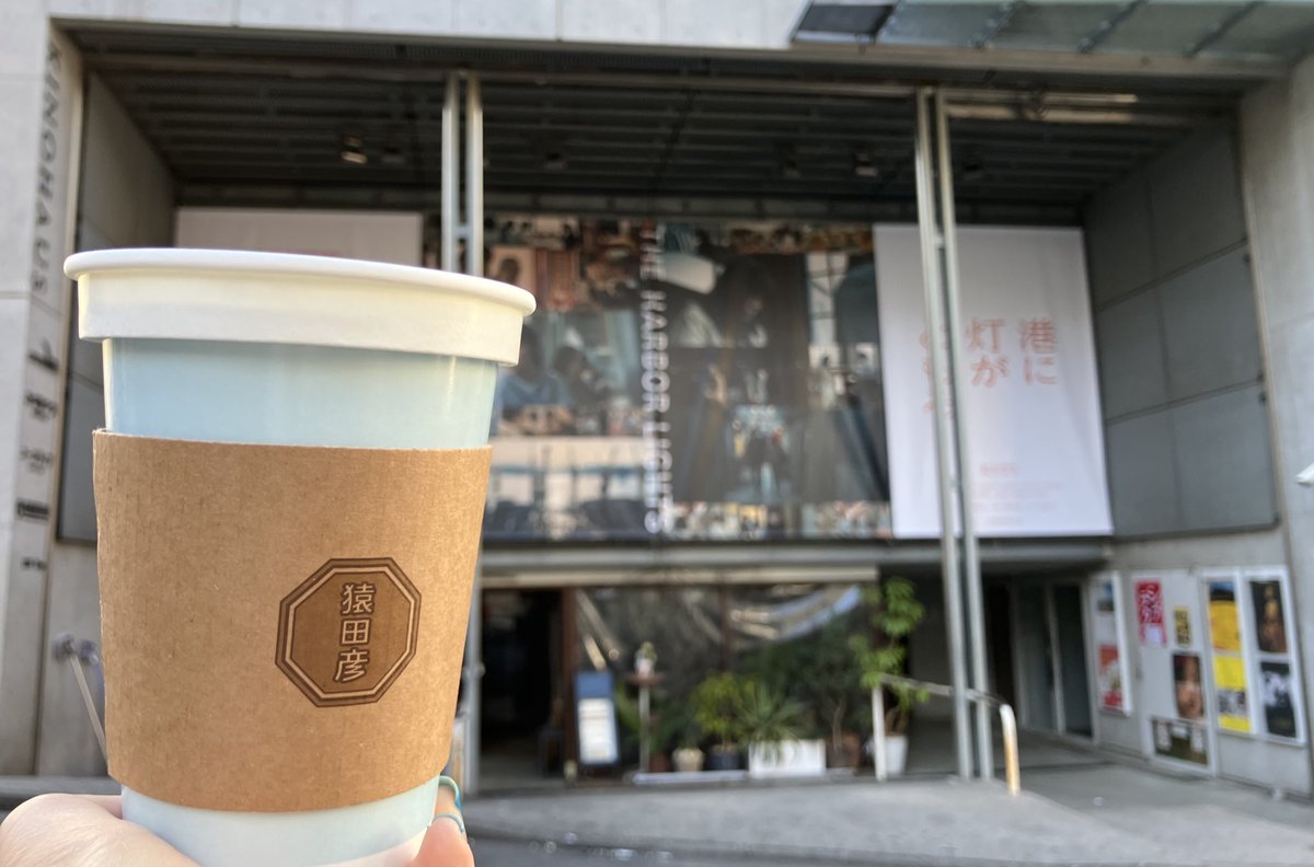 館内に飲食売店がないミニシアターで映画を見る時、近くのコンビニやカフェでコーヒーを買う私 今朝 渋谷駅からユーロスペースへ行く途中の猿田彦珈琲に、店舗の外で販売する店員さんが1人  店内の方が熱い物が…と思えど寒いなか頑張る姿に、その場でポット注ぎを購入 ...