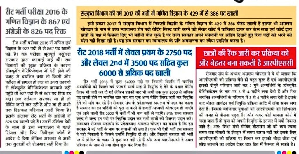 <a href="/pantlp/">LP Pant</a> अगर #REET2016 भर्ती के 578 और #REET2018 के 3500 रिक्त रहे पदों पर पात्र अभ्यर्थियों को नियुक्ति दी जाती तो स्थिति कुछ ओर ही होती। कांग्रेस और बीजेपी सरकार के बीच अटकी रह गई ये लंबित भर्तियां। #REET2016 #REET2018_लंबितभर्ती_प्रक्रिया_पूरी_करो <a href="/RajCMO/">CMO Rajasthan</a> <a href="/BhajanlalBjp/">Bhajanlal Sharma</a> <a href="/madandilawar/">Madan Dilawar</a>