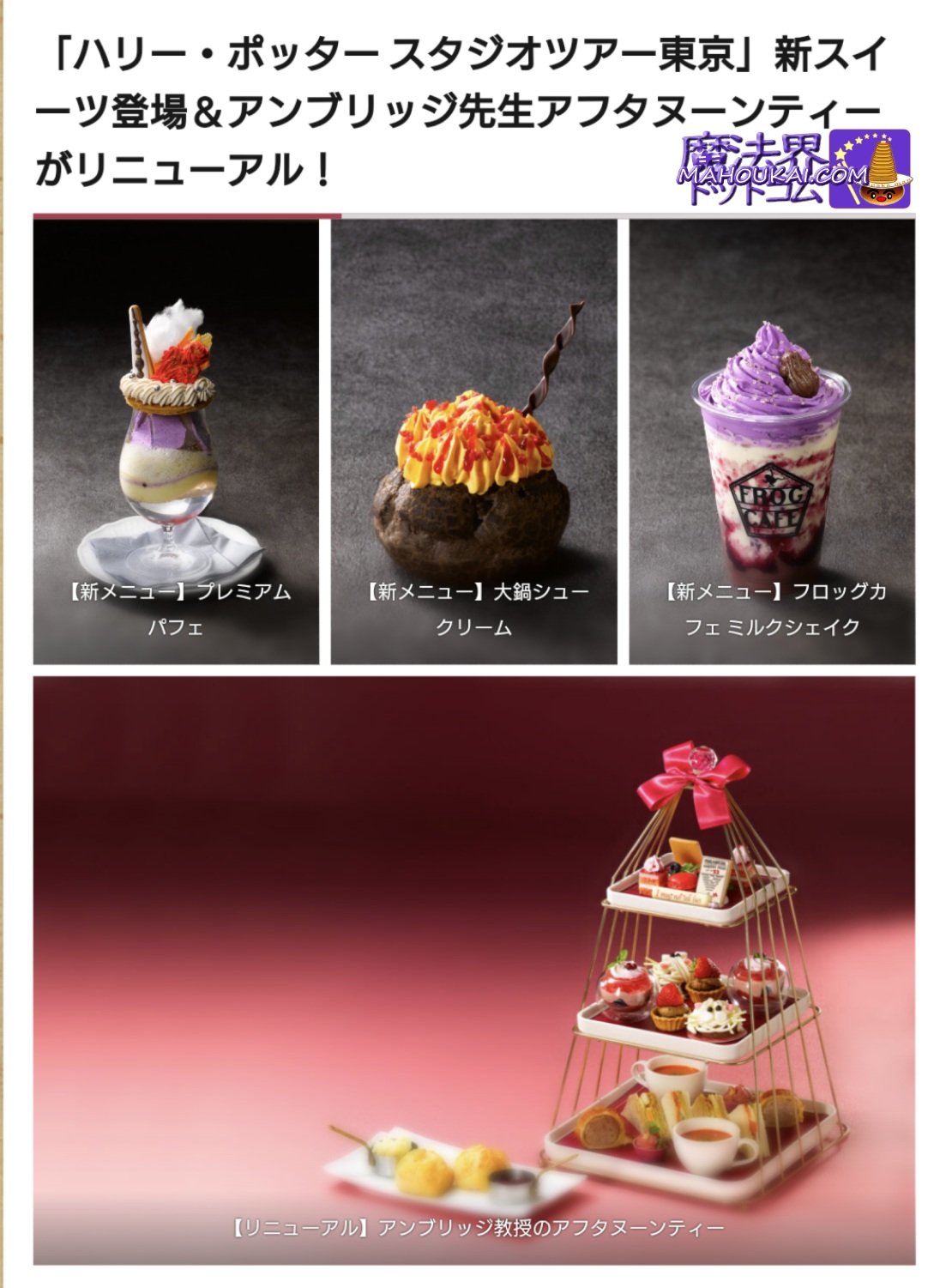 ハリーポッター fakes ハリー・ポッター スタジオツアー東京🇯🇵  新スイーツ＆アンブリッジ先生のアフタヌーンティー リニューアル登場♪ 詳しくは👉️ https://t.co/CXWUKoAROX  2025年1月11日（土）〜 #ハリポタ ...