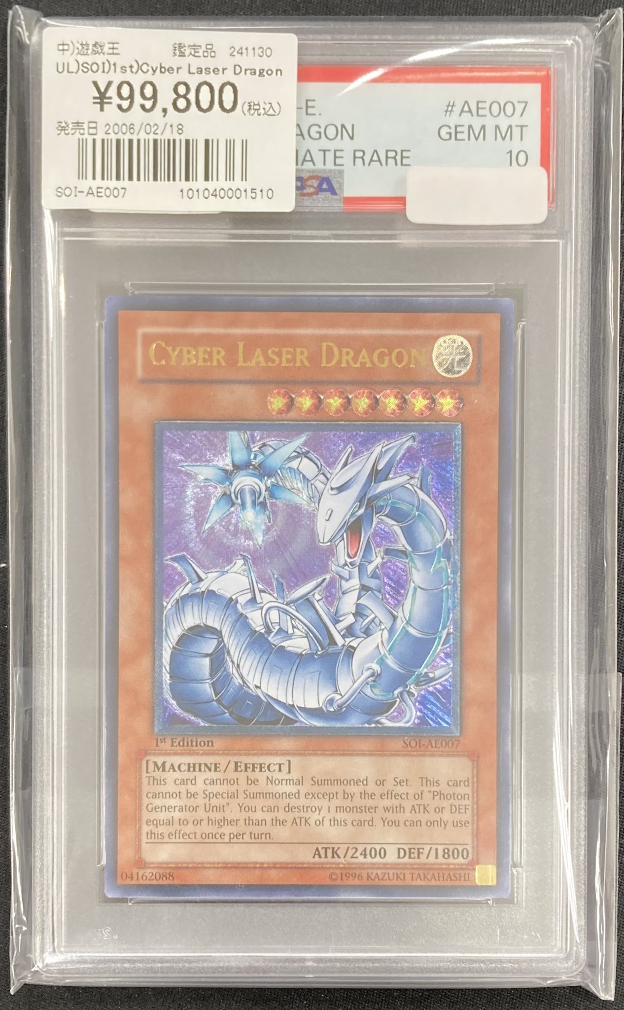 遊戯王　サイバーレーザードラゴン　旧アジア版　レリーフ　SOI-AE007 遊戯王 サイバーレーザードラゴン 旧アジア版 レリーフ SOI