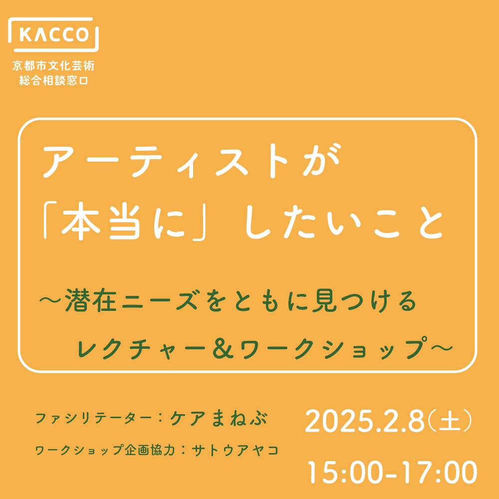 kacco_info's tweet photo. 【イベント】
2/8 「アーティストが『本当に』したいこと～潜在ニーズをともに見つけるレクチャー＆ワークショップ～」

ファシリテーター：ケアまねぶ　ワークショップ企画協力：サトウアヤコ
申込：フォームより受付 ※先着順／事前申込優先
https://t.co/wzX747MMoY
👇詳細
https://t.co/t7ixk8nj8b https://t.co/5lXcfZqFCY
