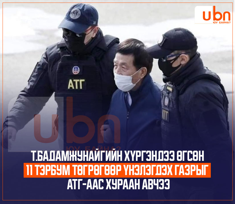 Т.Бадамжунайгийн хүргэндээ өгсөн 11 тэрбум төгрөгөөр үнэлэгдэх газрыг АТГ-аас хураан авчээ‼️‼️
ubn.mn/p/75106

<a href="/UKhurelsukh/">Ухнаагийн ХҮРЭЛСҮХ</a> <a href="/AmaraaDshzvg/">Д. Амарбаясгалан</a> <a href="/OyunerdeneMN/">Л.Оюун-Эрдэнэ</a> <a href="/NyamUchral/">Uchral Nyam-Osor</a> <a href="/oaltangerel/">O.Altangerel</a> <a href="/Enkhbayar_bat/">Баттөмөрийн ЭНХБАЯР</a> <a href="/KhNyambaatar/">Х.Нямбаатар</a> <a href="/gantumurLU/">Лу.Гантөмөр</a> <a href="/dorjkhand_t/">Тогмидын ДОРЖХАНД</a> <a href="/bayarkuu/">Амарын БАЯРХҮҮ</a> <a href="/Bazuulaa/">БАЗУУЛАА</a> <a href="/Batuka_UB/">Батука</a> <a href="/UvsUvsu/">Анхаа Увс</a>