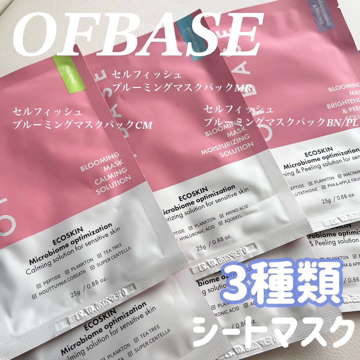 ksdsamy's tweet photo. OFBASE(@ofbase_jp )
なんとマスクパック90円セールとお得なセール開催���🎉3種類のマスクパック(セルフィッシュブルーミングマスクパックMR、CM、BN/PL)があり自分の悩みやその日の気分などで選びやすい!
#PR #OFBASE
⏬ https://t.co/chTW87FTbp