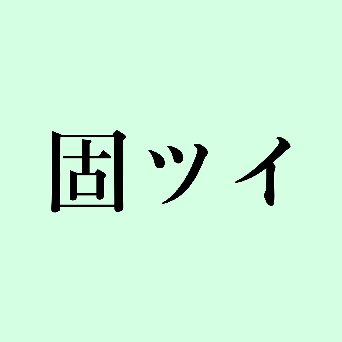たぬ tweet media