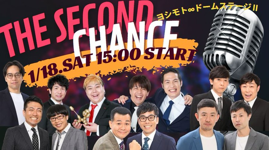 Y_mugendai_dome's tweet photo. 🌟チケット発売中🌟

1/18(土) 15:00開演
「THE SECOND CHANCE」

THE SECONDで優勝してSECOND CHANCEをつかむために、ネタを鍛え上げるライブ！

MC：佐助
ザ・パンチ
ツーナッカン
ラフ・コントロール
烏龍パーク
蓮華
アイロンヘッド

会場のみ：https://t.co/uoPmoeq482 https://t.co/E3YMRK5lyB