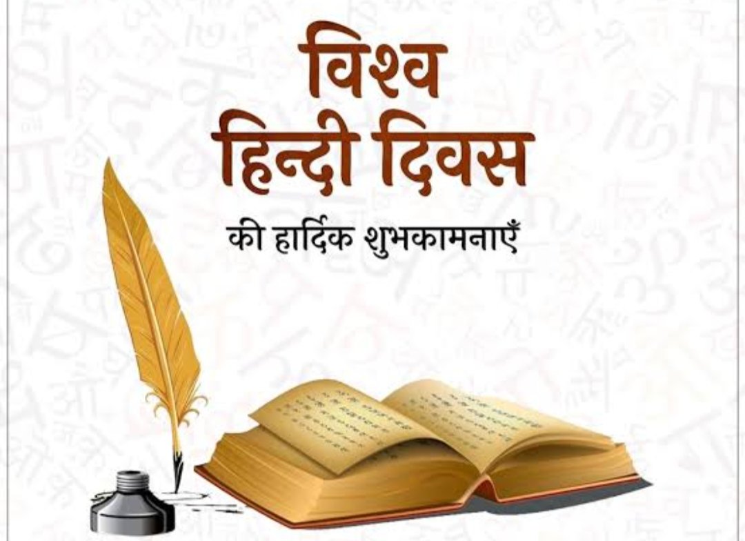 #विश्व_हिन्दी_दिवस