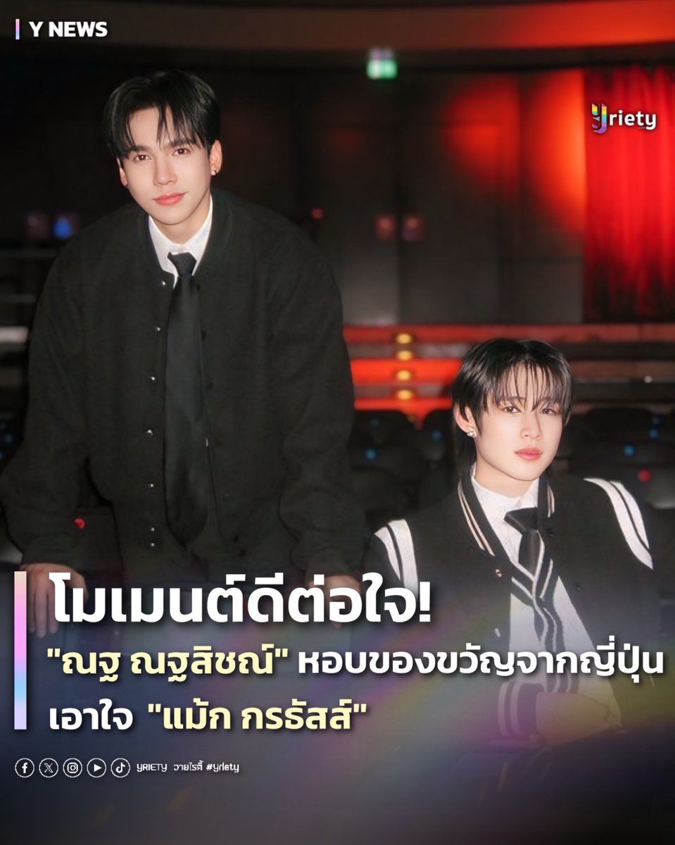Yriety's tweet photo. โมเมนต์ดีต่อใจ! “ณฐ ณฐสิชณ์” หอบของขวัญจากญี่ปุ่น เอาใจ “แม้ก กรธัสส์”
.
เรียกได้ว่าเป็นอีกหนึ่งโมเมนต์ที่ทำให้แฟนคลับของ #แม้กณฐ หั���ใจพองโต เมื่อนักแสดงหน��่มดาวรุ่ง “ณฐ ณฐสิชณ์” ที่เพิ่งกลับจากการเดินทางไปญี่ปุ่น ได้นำของขวัญมามอบให้พาร์ทเนอร์สุดพิเศษอย่าง “แม้ก กรธัสส์” 
.
งานนี้ทำเอาแฟน ๆ ต่างพากันจิ้นกับโมเมนต์สุดน่ารักที่ทั้งสองได้พบกันหลังจากที่ห่างกันไปพักใหญ่ โดย “ณฐ” ได้เลือกของขวัญชิ้นนี้ด้วยตัวเอง เพราะรู้ว่า “แม้ก” ชื่นชอบลูกอมกับน้ำหอมนี้เป็นพิเศษ
.
การมอบของขวัญในครั้งนี้ไม่เพียงสร้างความสุ��ให้กับทั้งสองคน แต่ยังทำให้แฟนคลับที่ติดตามรู้สึกอบอุ่นหัวใจ และเห็นถึงความสัมพันธ์ที่เต็มไปด้วยมิตรภาพและความใส่ใจระหว่างกัน
.
อ่านจบแล้วหาคลินิกตรวจน้ำตาลใกล้ฉันได้เลย ของฝากหวานมาก
#Yriety 
#mmaxmax 
#natasitt
#MaxNat #แม้กณฐ
#ฮาร์ทดิสของแม้กณฐ