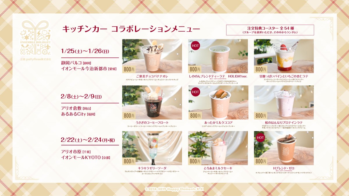 あんさんぶるスターズ！！〗 ┈┈ キッチンカー 🚚 ┈┈ 1/25(土)～2