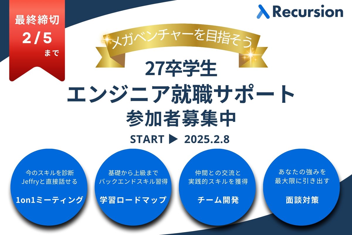 エンジニア就職を目指す27卒学生を募集しています。

Recursionでは、以下のような課題や目標を持つ学生のサポートを行います。

・有名企業のサマーインターンを目指している
・バックエンドエンジニアを志望している
・文系でもエンジニアに挑戦したいと考えている