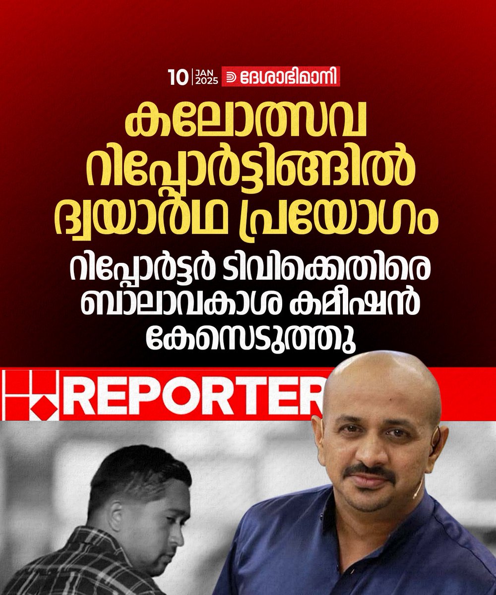 online_dbi's tweet image. കലോത്സവ റിപ്പോർട്ടിങ്ങിൽ ദ്വയാർഥ പ്രയോ​ഗം: റിപ്പോർട്ടർ ടിവിക്കെതിരെ ബാലാവകാശ കമീഷൻ കേസെടുത്തു
#ReporterLive #drarunkumar #keralanews