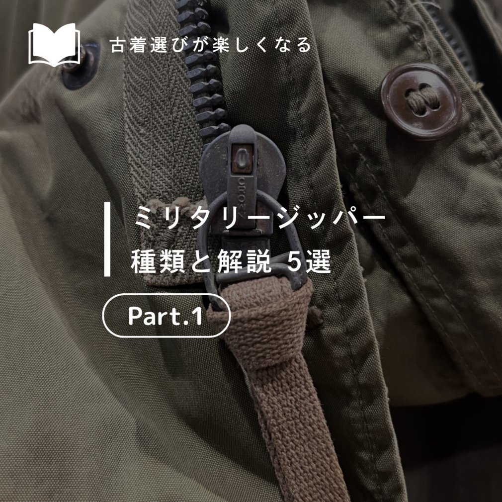 ミリタリージッパーの種類 第2弾✨ メーカーや年代によってデザインが