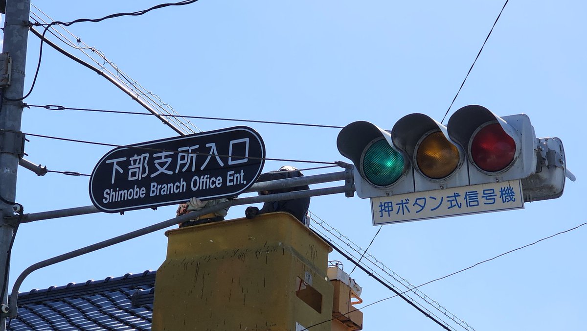 joukouin_minobu's tweet photo. 交差点名標識変更（1月9日）
 下���小学校入口→下部支所入口

下部小学校は平成29年3月に閉校になりました

校庭はゆるキャン△の舞台地になっています

#身延町 #下部 #ゆるキャン https://t.co/1UuklgmBTa