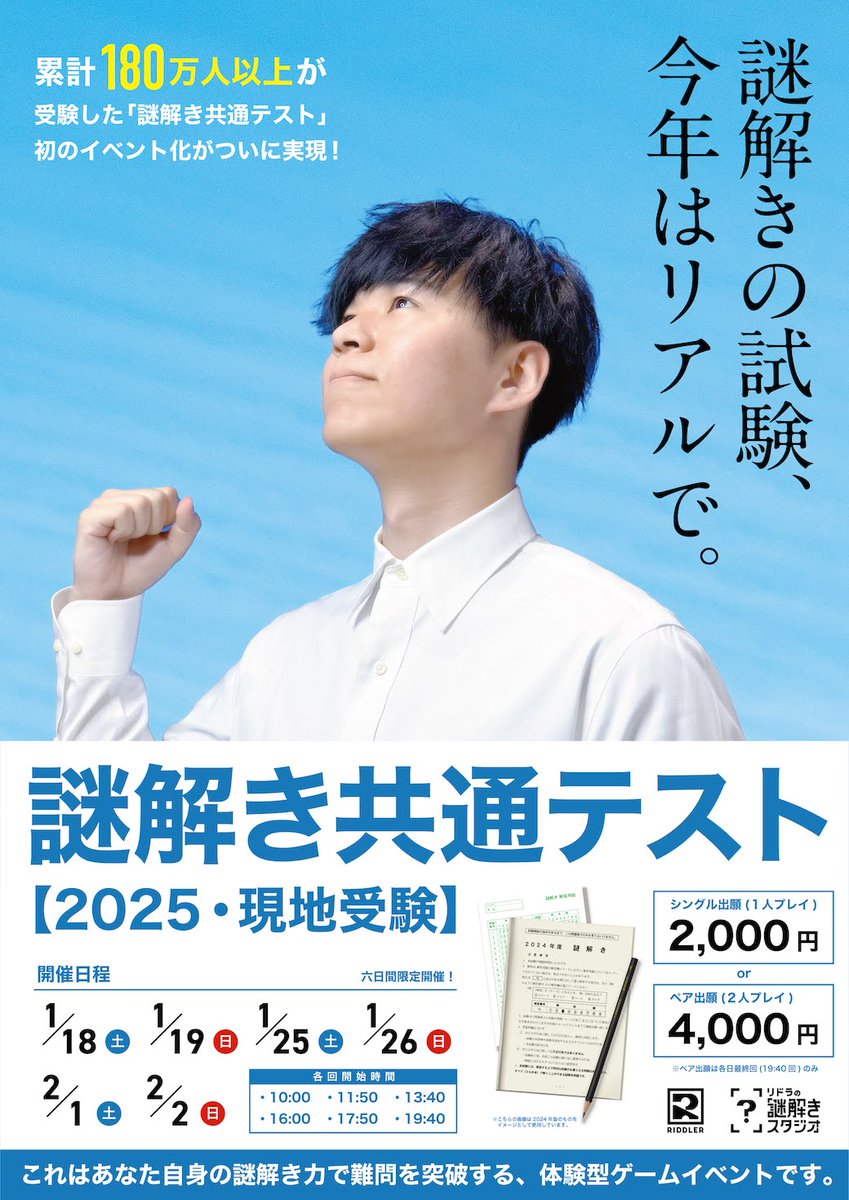 受験のドキドキを、もう一度。 ───────── 2025年 共通テスト