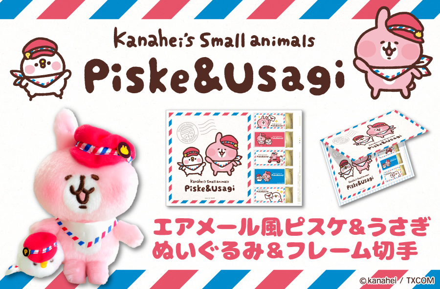 受注受付開始！】 ピスケ&うさぎのぬいぐるみとフレーム切手セットが新