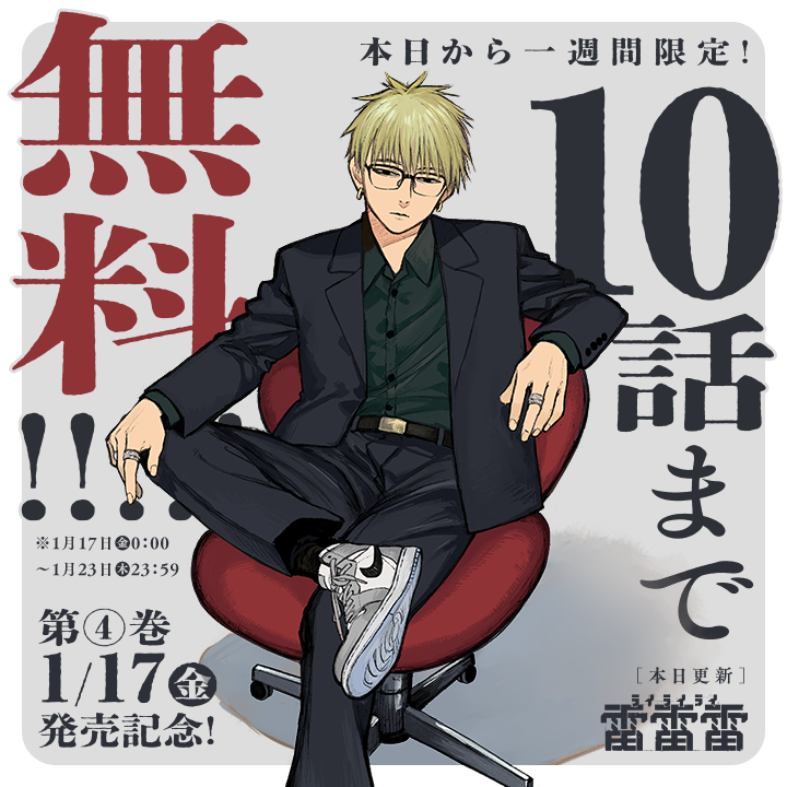 /
本日更新⭐️
『#雷雷雷』
\

コミックス第4巻発売記念🎊
 本日より1週間限定❗
 累計50万部突破の大反響SFアクション、
 【10話まで】無料で読み放題‼️

さっそく読む👀
↓↓↓
https://t.co/K6fwmjfBoV

#マンガワン 