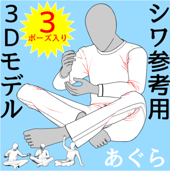 あぐら3ポーズ入りシワ参考用3Dモデル
膝のシワ周りの調整と表面素材の調整などの改善を行いました!
すでにお持ちの方は追加料金なく更新できます
あぐらは生地同士が干渉しあってフリーズしたりするので実際の服を作る4倍くらいの時間かかってます
なので本来は1モデル500円位で出したい所 