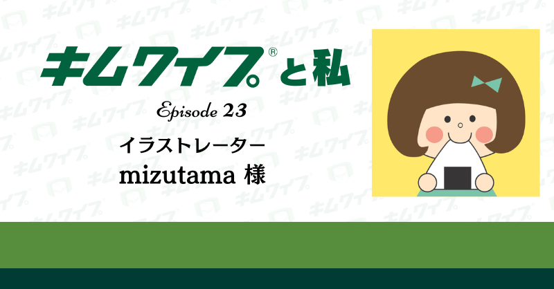 🟩新Episode公開🟩 55周年特別企画「キムワイプと私」 mizutama様 きむわいぷ様