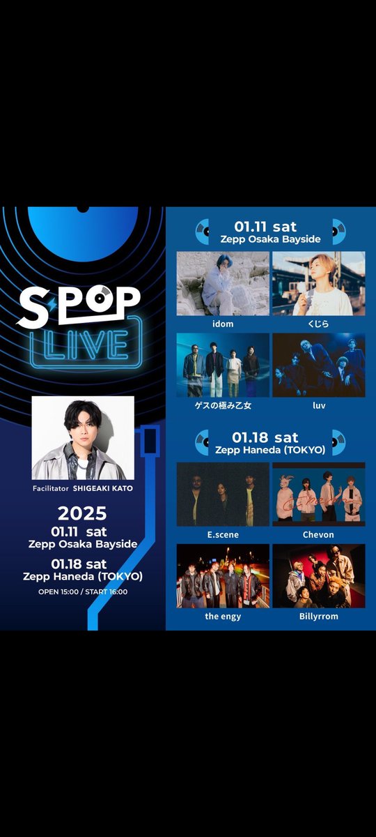 OX1cy1eDEq42264's tweet image. 明日1月11日はゲスライブ始めです！
今からめちゃくちゃ楽しみです✨
できればルミリーが聴きたい🙏
エノラジオでも今年の活動の話がありましたが、だからこそしっかりゲスを浴びて吸収して来たい!
極寒の立地、防寒対策を万全にして参戦ですね🔥
#SpopLIVE ＃ゲスの極み乙女