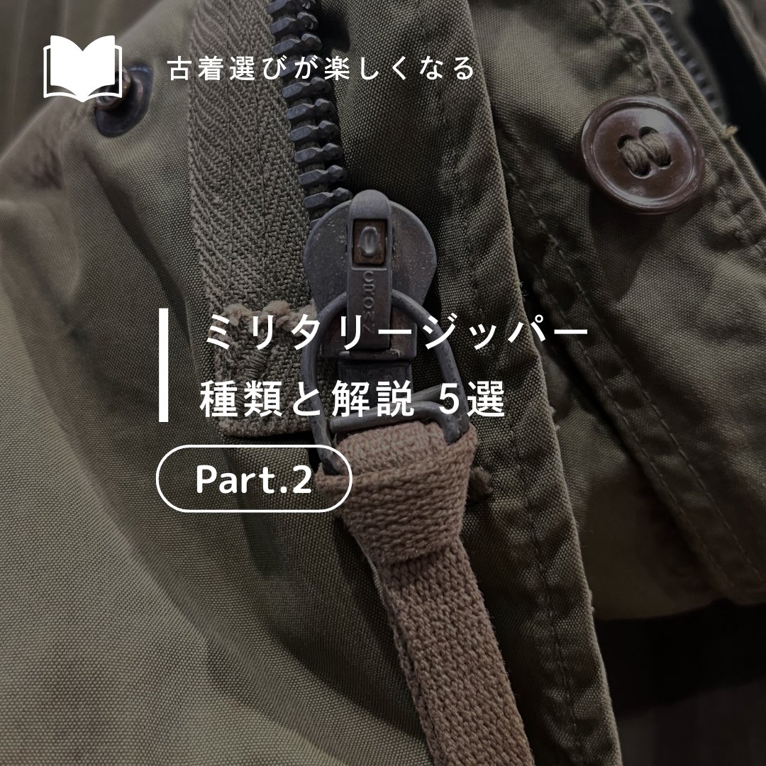 ミリタリージッパーの種類 第2弾✨ メーカーや年代によってデザインが