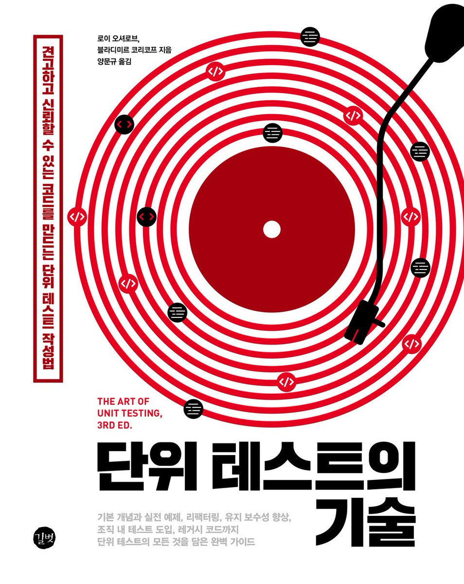 gaeraecom's tweet photo. 📚 ❮단위 테스트의 기술❯ 출간 이벤트 🎀 책을 드립니다!

💬 단위 테스트로 신뢰도 높은 코드를 완성하고 싶나요?
∙ 테스트 기본부터 의존성 분리, 리팩터링 노하우까지
∙ 실무에 바로 적용 가능한 조직 내 테스트 도입 전략

✅ 참여 방법
∙ 재게시 & 팔로우
∙ 기대평을 남겨주시면 당첨 확률 UP!

🎁 이벤트 정보
∙ 🎉 3명 추첨
∙ ⏳ ~2025년 1월 14일
∙ 📖 책 소개 및 구매하기: https://t.co/dKxslg8SFU

📌 안내
∙ 당첨 발표: 이벤트 종료 후 당첨자에게 DM 및 멘션으로 공지, 회신 없으면 재추첨

#개발서적 #IT서적 #기술서적 #개발자 #책추천 #프로그래밍
#단위테스트 #코드품질