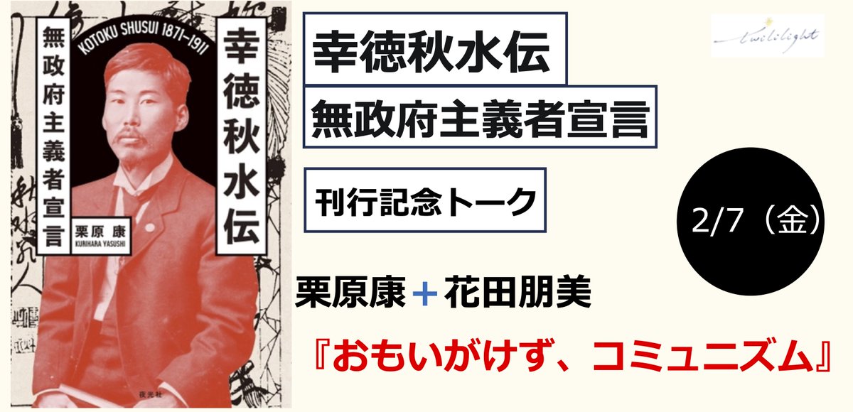 おもいがけず、他人に手をさしのべてしまう。だれに命じられなくても、見返りなんてなくても、身体が勝手に動いてしまう。
2月7日（金）は、
『幸徳秋水伝　無政府主義者宣言』刊行記念トーク　
栗原康＋花田朋美 『おもいがけず、コミュニズム』
を来店＆配信で開催します！peatix.com/event/4264801/…