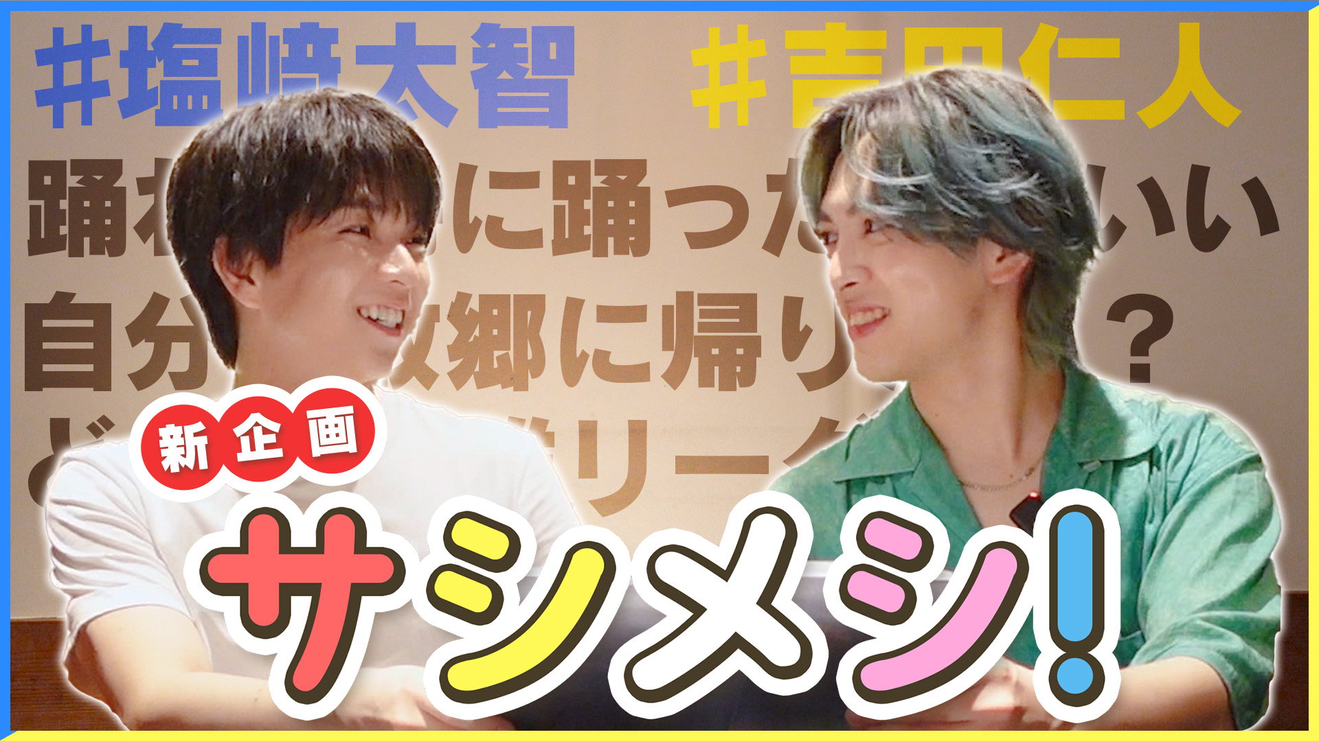 M!LK 吉田仁人　塩﨑太智　ペアサイン会 Amazon.co.jp: スタトレ M!LK 吉田仁人 塩﨑太智 ペア : おもちゃ