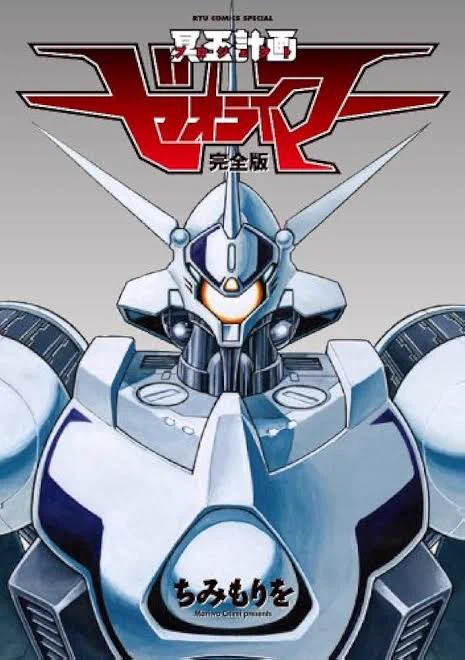 メカスマでプロトガーランド、怒鬼、原作版ゼオライマー、ベクターヴァーサスが出たら泣いて喜びます出してください 