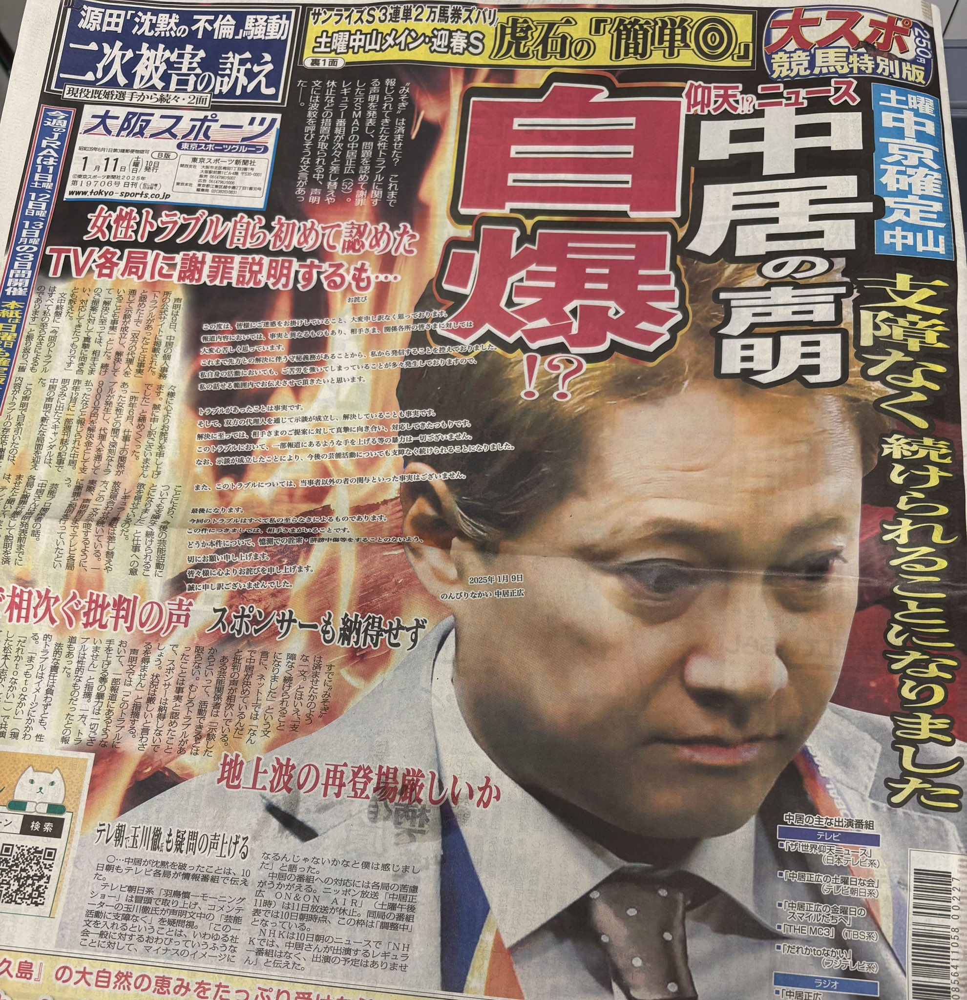 中居正広　サンスポ　新聞 2025.1/24 サンケイスポーツ 中居正広引退 - メルカリ