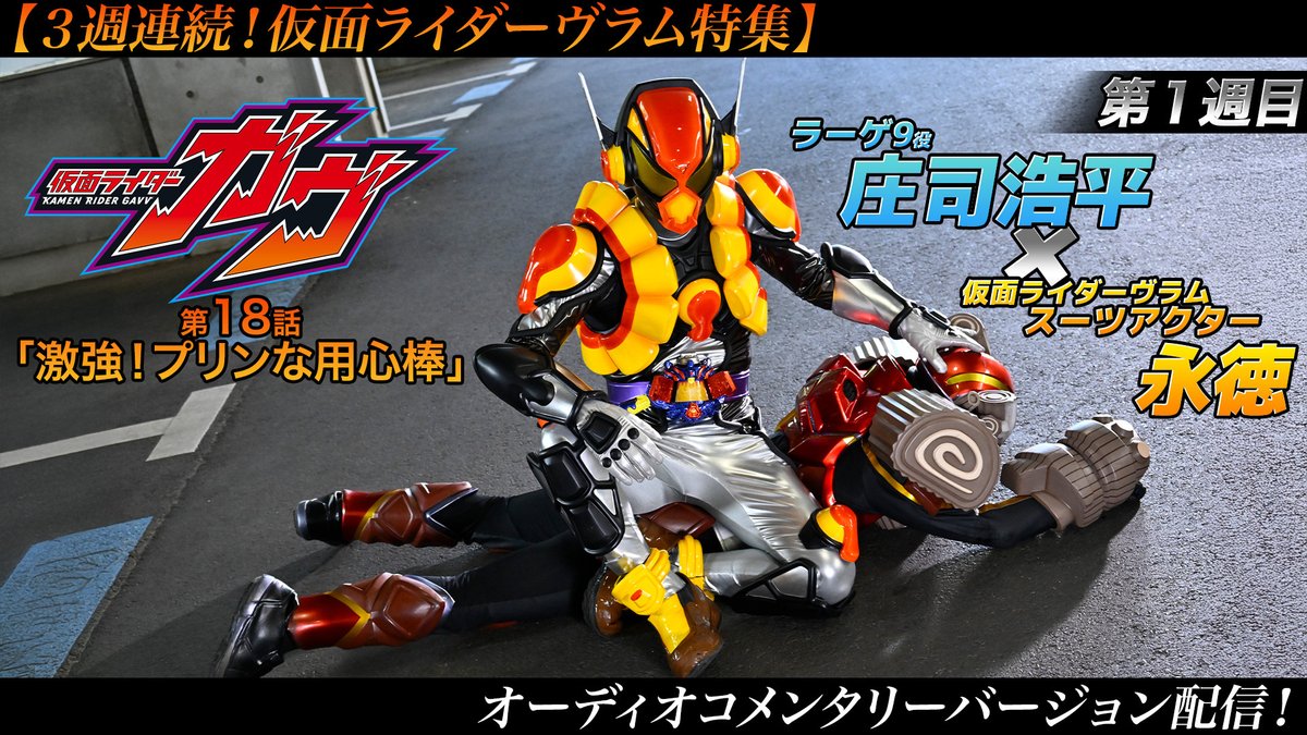 仮面ライダーガヴ と連動して、#TTFC では様々なオリジナルコンテンツ