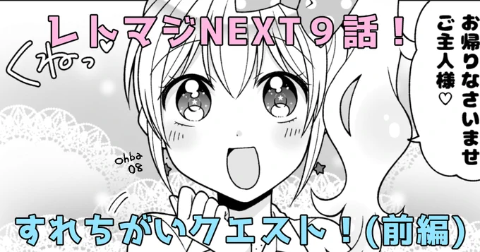 FANBOXにてレトマジNEXT最新話公開しました!
単行本発売まで連載形式で追えるのはFANBOXだけ✨
↓のリンクからよろしくお願いします!✨ 