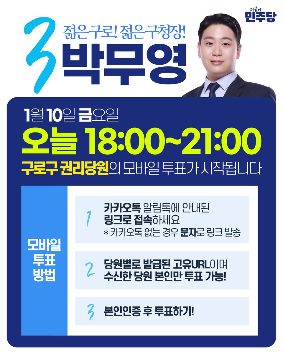 <'기호3 박무영' 한 표가 절실합니다>
존경하는 구로 주민, 그리고 민주 당원 여러분
깨끗하고 실력있는 후보
민주당 경선 후보 '기호3번 박무영' 입니다.
구로 발전을 앞당기고, 대한민국 바로 세우기에 앞장 설 <박무영>에게 한 표를 주십시오!
민주당에도, 구로구에도 준비된 미래로 보답하겠습니다