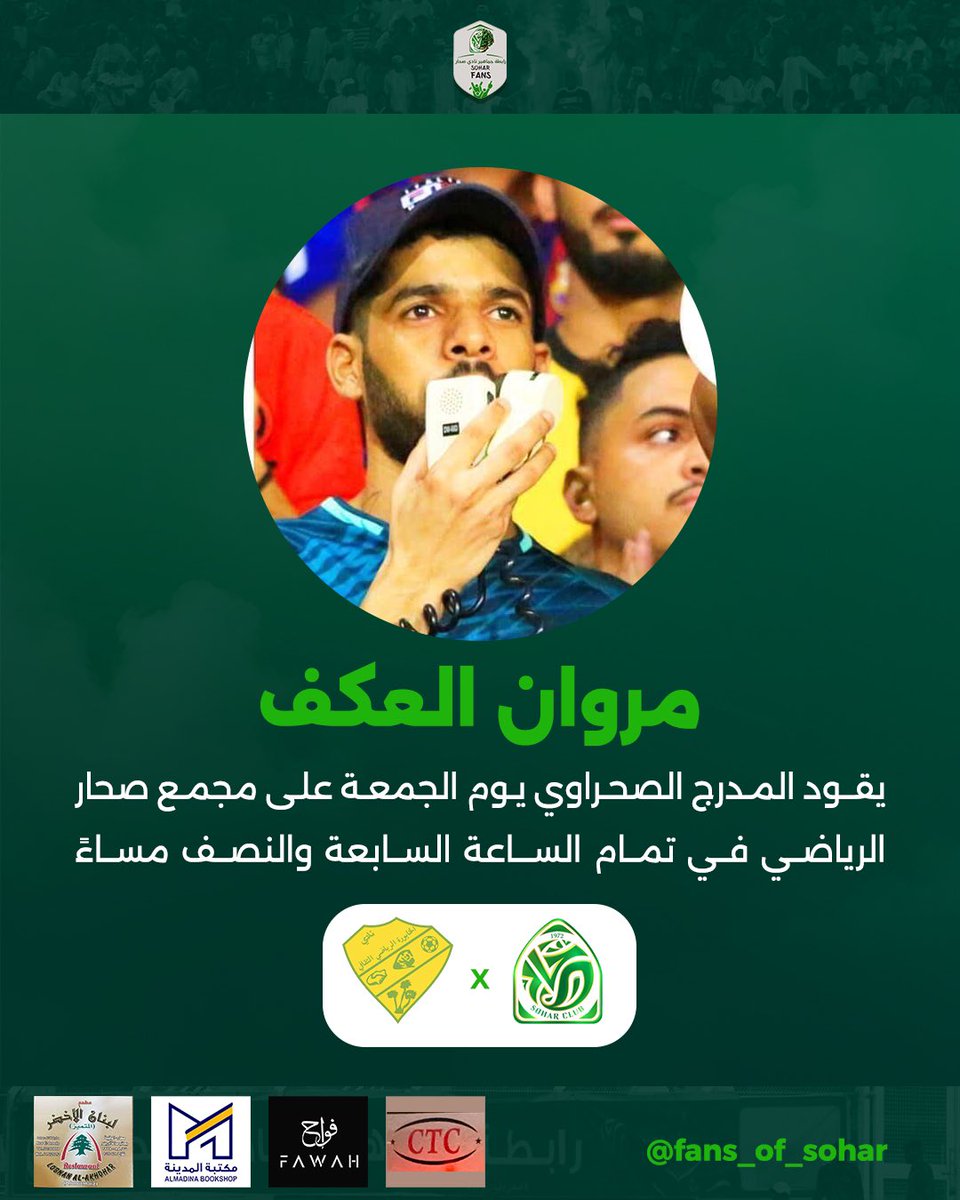 رابطة جماهير نادي صحار (@fans_of_sohar) on Twitter photo 