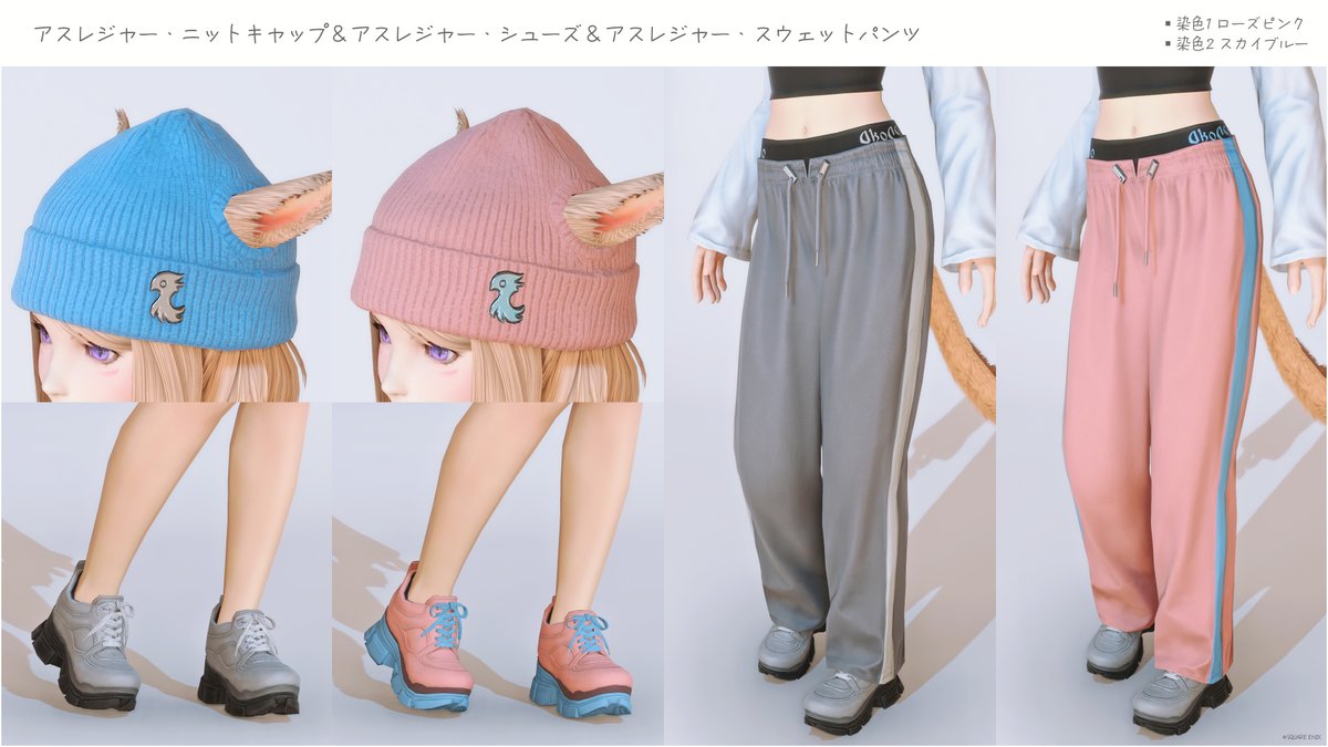 アスレジャー・コスチュームセット✨
染色パターンの参考にどうぞ🙌
ーーーーー
🏷️#FF14 #ミラプリ