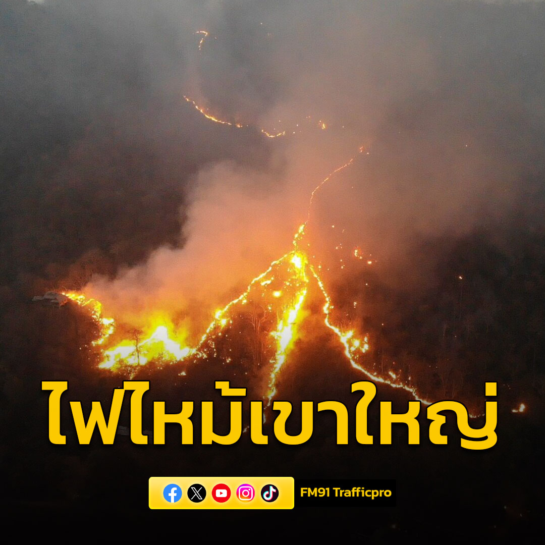 fm91trafficpro's tweet photo. ไฟไหม้เขาใหญ่ ปะทุต่อเนื่องล่าสุด ยังดับไมได้! ลามไหม้เสียหายแล้วกว่า 200 ไร่

https://t.co/dKBFeCvrlP https://t.co/rBFaSzoyJD