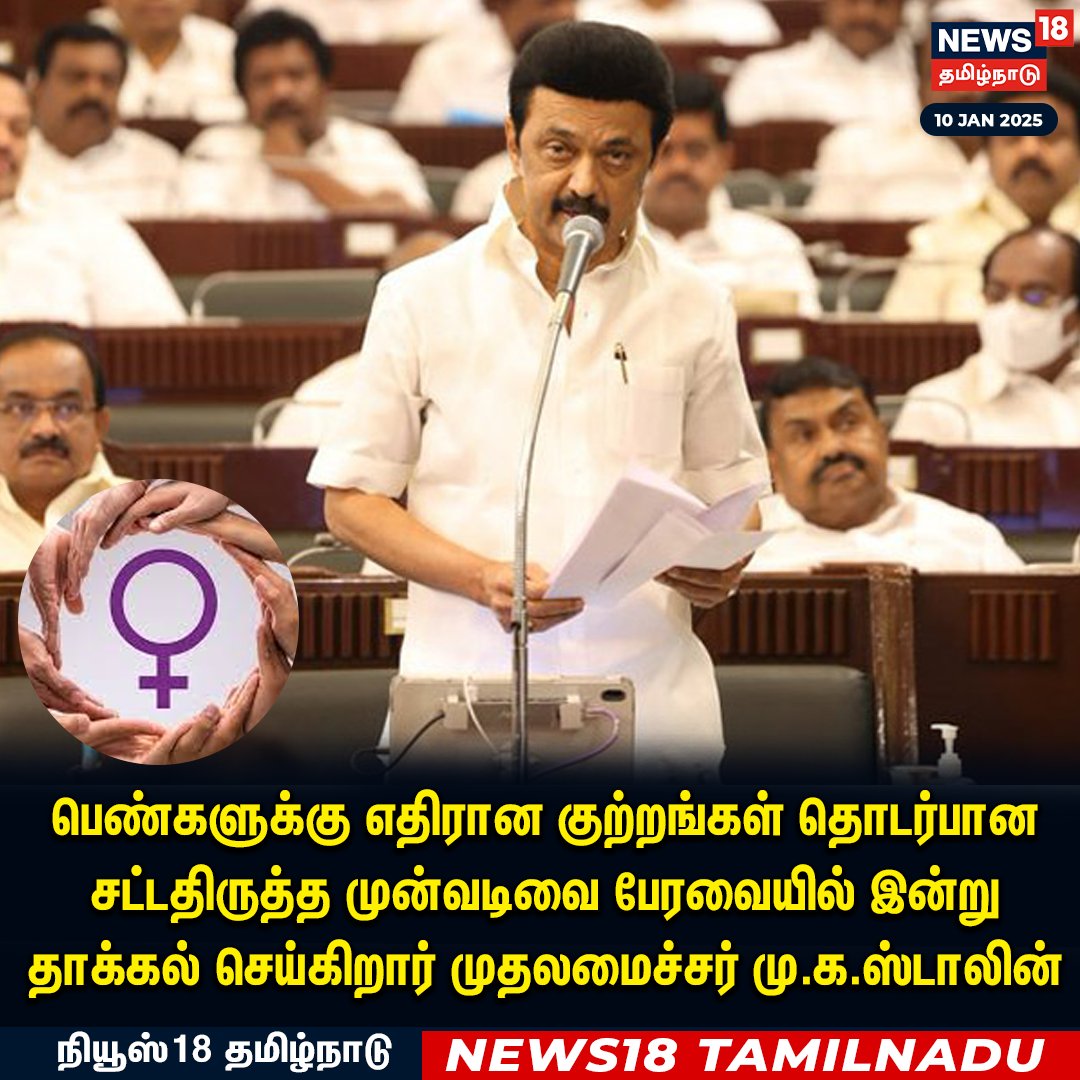 News18TamilNadu's tweet photo. #JUSTIN பெண்களுக்கு எதிரான குற்றங்கள் தொடர்பான சட்டதிருத்த முன்வடிவை பேரவையில் இன்று தாக்கல் செய்கிறார் முதலமைச்சர் மு.க.ஸ்டாலின்
#MKStalin #TNAssembly #WomensProtection #News18Tamilnadu | https://t.co/3v5L32pLWJ https://t.co/ZshrDPPV8B