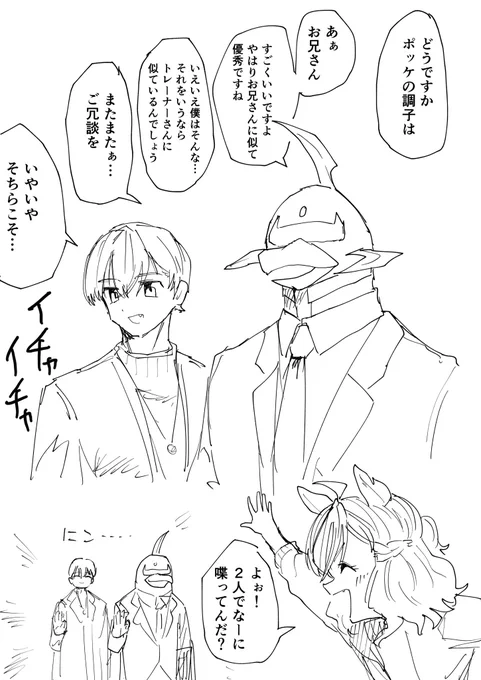 ポケ兄はトレーナーをクソ信用しているので2人でずっと
ポッケの話してろよ!(しろ) 