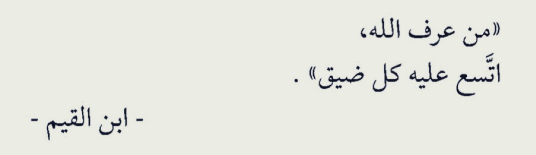 Allah'ı bilen,
Feraha erer. 
İbn Kayyım (rhm)