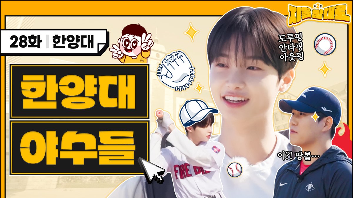 도루하고 안타치고 실점 막고⚾
숨 막히는 허슬 플레이!📷 

*EP.28 한양대 야구 동아리 편: youtu.be/2MOLOx754No

<a href="/sondongpyo_dsp/">손동표(SON DONG PYO) OFFICIAL</a>

#지들맘대로 #지들맘대로2 #한양대 #한양대학교 
#야구동아리 #동표 #손동표 #DONGPYO #SONDONGPYO