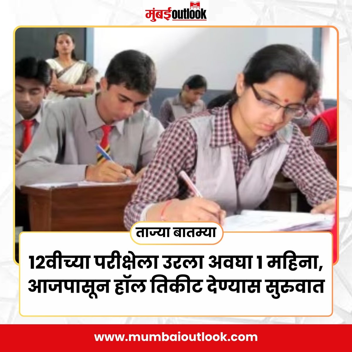 MumbaiiOutlook's tweet image. १२वीच्या परीक्षेला उरला अवघा १ महिना, आजपासून हॉल तिकीट देण्यास सुरुवात

बारावीच्या विद्यार्थ्यांना आजपासून परीक्षेचे हॉल तिकीट देण्यात येणार आहे
.
.
#12thExamCountdown #OneMonthLeft #HallTicketIssuance #ExamPreparation #StudyTips #BoardExam #FinalExams #StudentLife #ExamReady