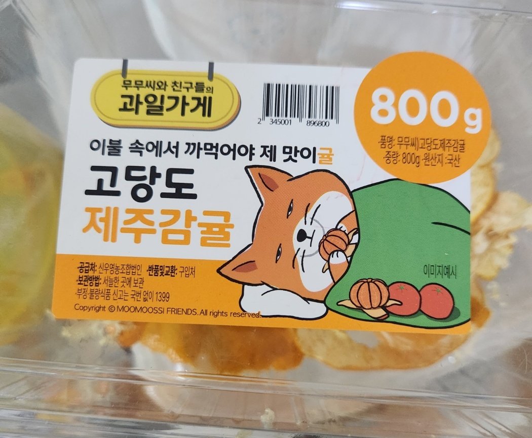 귤을 사먹었는데 표지에 그려져 있는 여우 표정이ㅋㅋㅋㅋㅋ 유호야 드디어 쉬는거니 엄청 편해보이네