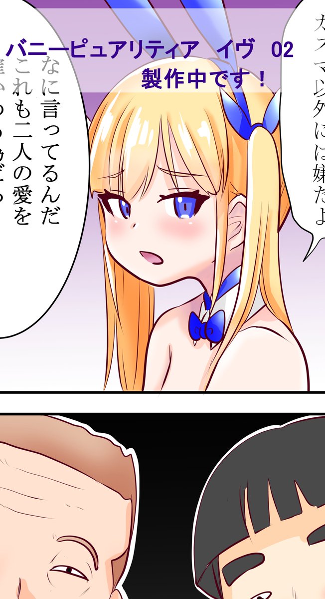 バニーピュアリティア イヴ 02 (短編)
現在製作中です🥰 