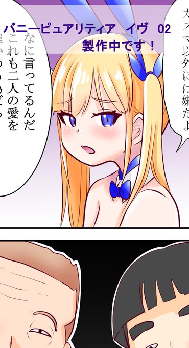 バニーピュアリティア イヴ 02 (短編)
現在製作中です🥰 