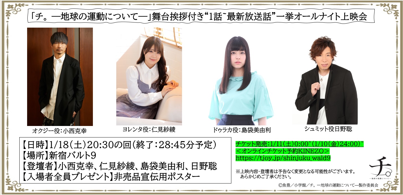 チ。 ―地球の運動について―』オールナイト上映会公式レポート