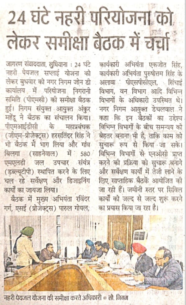LudhianaSWSP's tweet image. News coverage about the 3rd Project Monitoring Committee meeting.

#MunicipalCorporationLudhiana #lbwss #pmidc #WorldBank