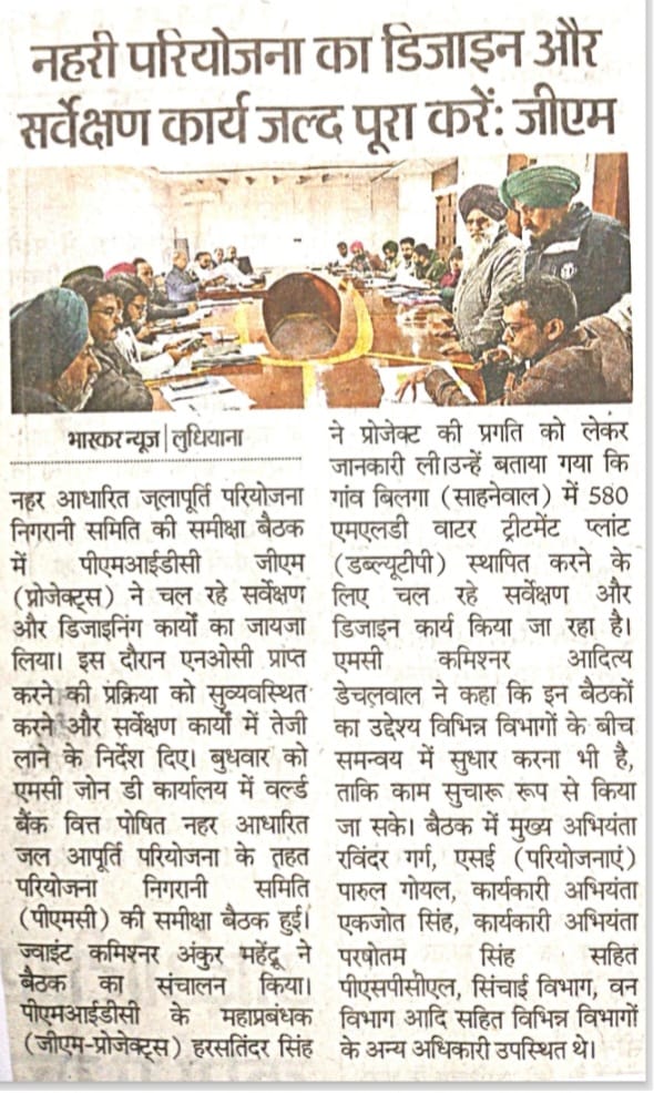 LudhianaSWSP's tweet image. News coverage about the 3rd Project Monitoring Committee meeting.

#MunicipalCorporationLudhiana #lbwss #pmidc #WorldBank