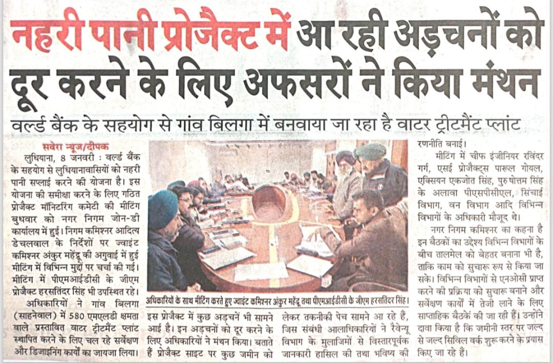 LudhianaSWSP's tweet image. News coverage about the 3rd Project Monitoring Committee meeting.

#MunicipalCorporationLudhiana #lbwss #pmidc #WorldBank