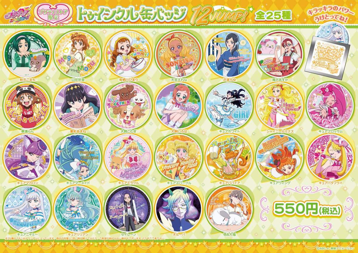 プリキュア プリティストア 1月10日(金)発売 『トゥインクル缶バッジ