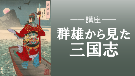 yokosuka_city's tweet photo. 【講座 群雄から見た三国志】
ヒーロー・悪役を切り口に三国志の魅力や楽しさを味わおう！

とき：3/4・3/11・3/18(火)
時間：10時～12時
場所：西コミュニティセンター
対象：全回出席できる方
申込：2/18(火)まで

▼詳細はこちら
https://t.co/Y9h1oreFRh https://t.co/z2YpSPVXRs